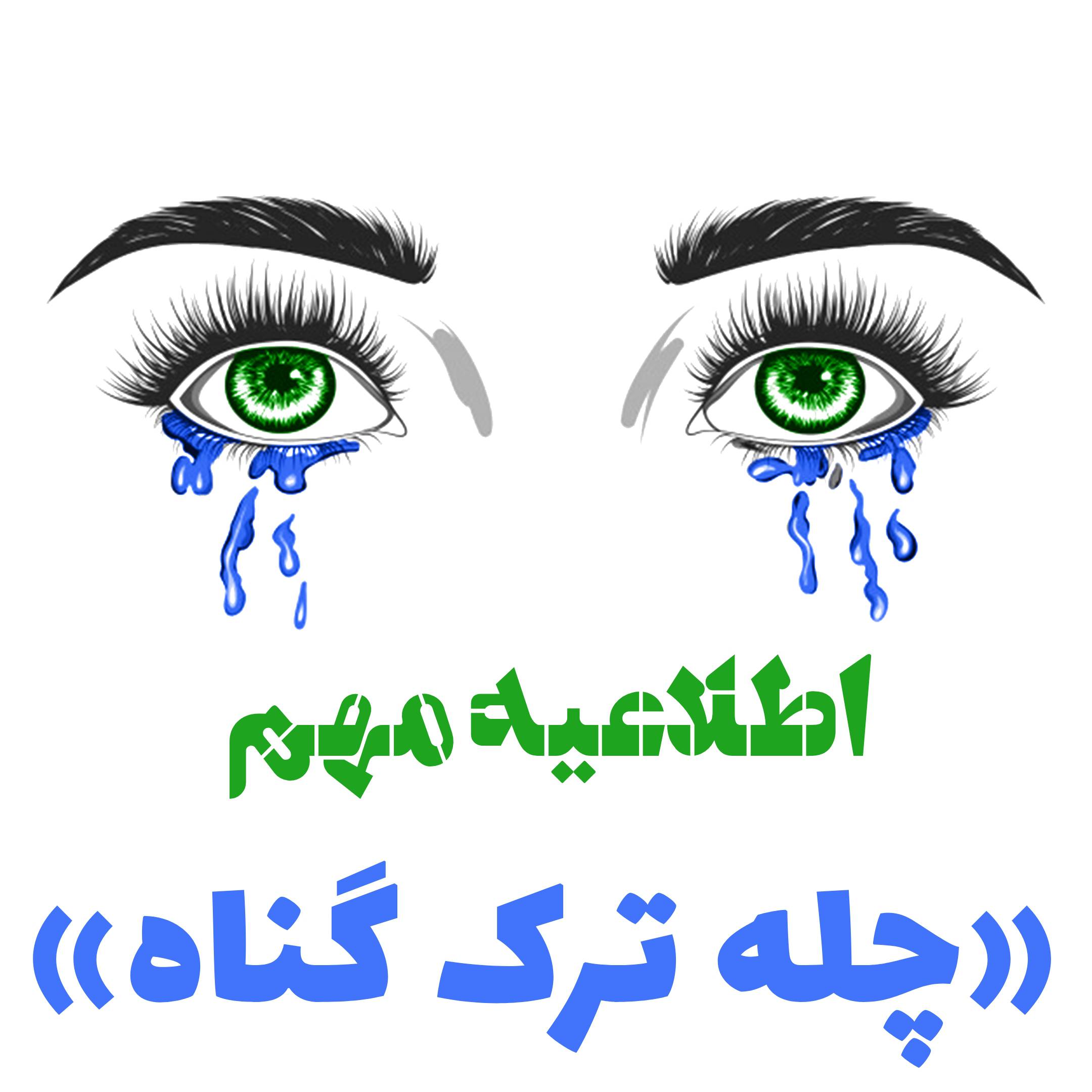 چشم ها را باید شست